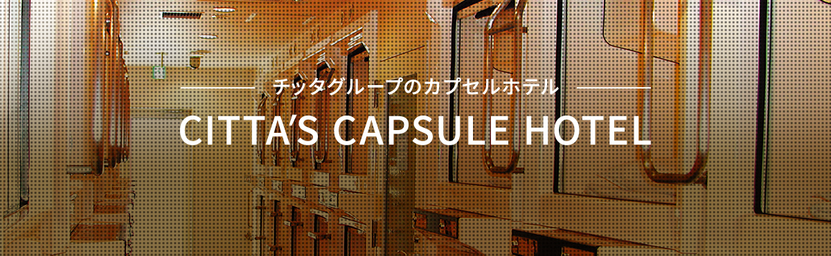 チッタグループのカプセルホテル【川崎・蒲田】