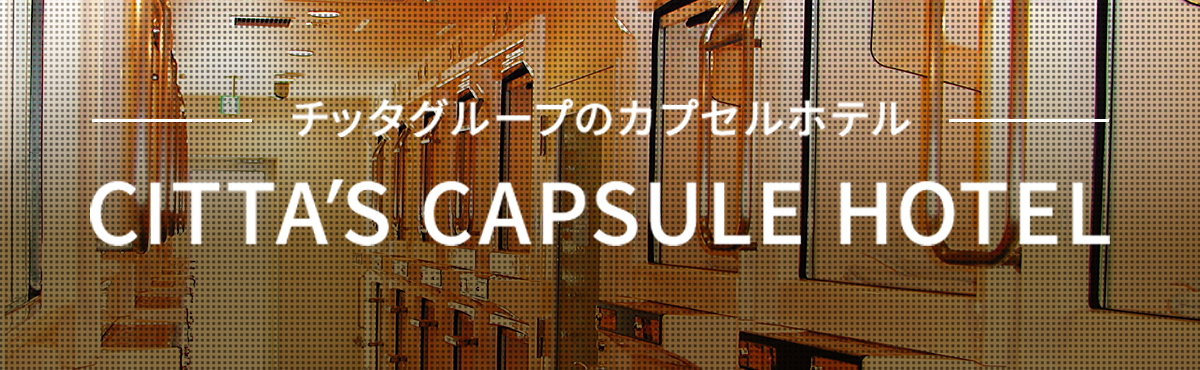 チッタグループのカプセルホテル【川崎・蒲田】